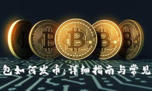 小狐狸钱包如何发币：详细指南与常见问题解答