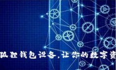 如何重启小狐狸钱包设备，让你的数字资产安全
