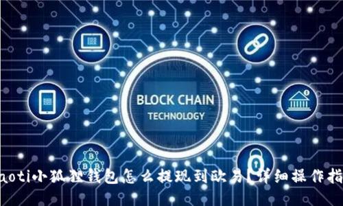 jiaoti小狐狸钱包怎么提现到欧易？详细操作指南
