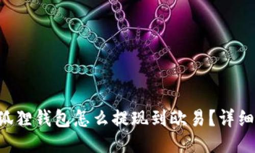 jiaoti小狐狸钱包怎么提现到欧易？详细操作指南