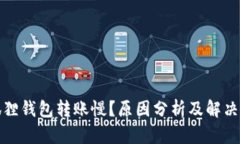 小狐狸钱包转账慢？原因分析及解决方案