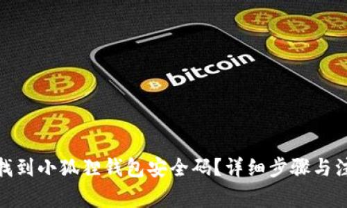 : 如何找到小狐狸钱包安全码？详细步骤与注意事项