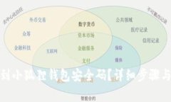 : 如何找到小狐狸钱包安全码？详细步骤与注意事