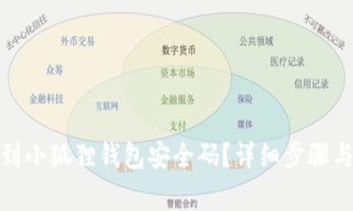 : 如何找到小狐狸钱包安全码？详细步骤与注意事项