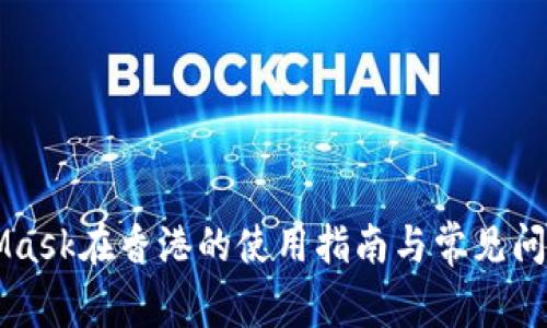 MetaMask在香港的使用指南与常见问题解析