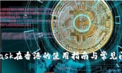MetaMask在香港的使用指南与常见问题解析