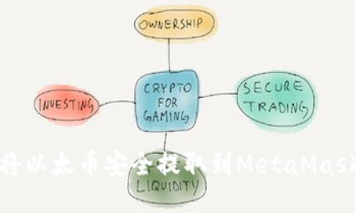 如何将以太币安全提取到MetaMask钱包