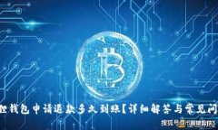  小狐狸钱包申请退款多久到账？详细解答与常见