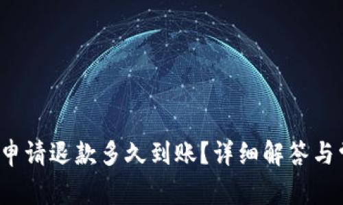 小狐狸钱包申请退款多久到账？详细解答与常见问题解析