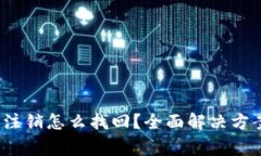  小狐狸钱包注销怎么找回？全面解决方案及注意