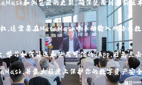  如何在MetaMask中进行手动授权：详细指南

在数字货币和区块链技术持续发展的大背景下，越来越多的用户选择使用MetaMask作为其加密货币钱包和去中心化应用程序（dApp）交互的工具。然而，使用MetaMask时，用户会面临“手动授权”的需求，这个过程对那些刚刚接触区块链技术的用户来说可能会造成一些困惑。本文将详细介绍MetaMask的手动授权过程，以及在这一过程中需要注意的细节。

MetaMask, 手动授权, 去中心化应用, 钱包安全, 加密货币/guanjianci

MetaMask简介

MetaMask是一个广受欢迎的数字货币钱包，它允许用户管理他们的以太坊（Ethereum）和ERC20代币，并与去中心化应用程序（dApp）进行交互。MetaMask通常作为浏览器扩展程序存在，用户可以在Chrome、Firefox等主流浏览器中安装它。通过MetaMask，用户可以发送、接收以太坊和代币，还能安全地与不同的dApp进行交互，例如去中心化交易所、NFT市场和游戏等。

手动授权的必要性

在使用MetaMask与dApp交互时，用户通常需要进行授权，以便应用程序能够访问他们的账户信息、余额等。这种授权通常是通过智能合约完成的。手动授权的过程允许用户对此进行控制。虽然在某些情况下，自动授权容易操作，但手动授权为用户提供了更多的安全性和透明度，确保用户在进行任何操作之前都能清楚了解其中的风险。

手动授权的步骤

1. 创建或导入MetaMask钱包
首先，用户需要下载并安装MetaMask扩展程序。安装完成后，用户可以选择创建一个新的钱包或导入一个现有的钱包。创建新钱包时，系统会要求用户设置一个强密码，并生成一个助记词。助记词是恢复账户的关键，请务必妥善保存。

2. 连接到去中心化应用
在MetaMask钱包成功创建后，用户可以访问加密货币相关的去中心化应用，如去中心化交易所（DEX）。用户需要在这些平台上点击“连接钱包”或“使用MetaMask”的按钮，以启动授权过程。

3. 查看和确认授权请求
在用户点击连接钱包后，MetaMask会弹出一个窗口，显示该dApp请求的权限和所需操作。用户需要仔细查看这些请求，确认是否愿意授权。如果用户同意授权，可以点击“确认”按钮。此时，MetaMask会记录授权信息，并允许dApp访问用户的钱包信息。

4. 监控授权状态
授权完成后，用户应该定期检查已授权的dApp，以确保没有不必要的权限被授予。用户可以在MetaMask的设置中找到“授权”或“连接的站点”选项，随时撤销不再使用的授权。

5. 维持安全性和隐私
用户应始终保持对其MetaMask钱包的安全性和隐私的关注。定期更新钱包密码，安全存储助记词，避免在不安全的网络上使用钱包。同时，用户应仔细研究和选择可信赖的dApp，以减少潜在的安全风险。

总结

手动授权是使用MetaMask的一个重要环节，了解和掌握这一过程将有助于提高用户的安全性和隐私保护。虽然MetaMask提供了自动授权的便利，但手动授权则可以让用户在交互过程中拥有更大的控制权。在进行任何授权之前，用户都应仔细阅读相关信息，确保对潜在风险有充分认识。以下是一些与MetaMask手动授权相关的问题。

常见问题

问题1：MetaMask手动授权有什么必要性？
MetaMask手动授权的必要性在于它提供了对用户资产和信息的控制，防止一些恶意dApp在未经允许的情况下获取用户的敏感信息。手动授权要求用户审慎考虑每一个请求，能够有效地保护用户的安全。不过，这一过程可能在某些情况下显得繁琐，但用户在保护资产安全与便捷操作之间，一定要权衡取舍。

问题2：如何撤销已经授权的dApp？
用户可以随时撤销已经授权的dApp，以防止其继续访问用户的MetaMask钱包信息。进入MetaMask的设置，找到“连接的网站”或“授权管理”部分，用户能查看已经连接的dApp列表，选择需要撤销授权的dApp并点击“断开连接”或者“撤销授权”即可。若用户对某个dApp的安全性产生顾虑，及时撤销授权是预防措施之一。

问题3：手动授权时要注意哪些安全事项？
在进行手动授权时，用户必须保持警惕，避免在不认识和不信任的dApp上进行任何操作。用户应仔细检查每个请求的内容，确认是否理解其含义。同时，务必保持MetaMask和浏览器的更新，确保使用到最新版本以获得最佳的安全性。此外，使用强密码和启用双重认证也是增强钱包安全性的重要措施。

问题4：MetaMask的手动授权是否可以应用于其他区块链？
虽然MetaMask最初是为以太坊及其基于ERC20标准的代币设计的，但它也支持其他区块链。用户乃至开发者可以通过不同的网络（如BSC、Polygon等）进行手动授权。这需要在MetaMask中手动输入网络参数或导入相关的链，用户依然需要关注不同网络的安全风险，并进行手动授权。

问题5：如何提高MetaMask钱包的安全级别？
用户可以通过多种方式来提高其MetaMask钱包的安全级别。首先，确保助记词和私钥的安全存储，避免将其保存在线。同时，使用强而独特的密码，并定期更换。其次，学习如何筛选和使用可信的dApp，避免点击不明链接或下载可疑文件。最后，定期备份钱包，保持软件更新，使用反病毒软件，尽量避免在公共Wi-Fi等不安全的网络下进行操作。

通过以上内容，我们详细探讨了在使用MetaMask时手动授权的意义、过程以及安全注意事项。无论你是新手还是老手，理解这些基本知识将帮助你更好地使用MetaMask，并最大程度上保护你的数字资产安全。