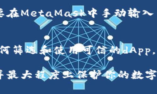  如何在MetaMask中进行手动授权：详细指南

在数字货币和区块链技术持续发展的大背景下，越来越多的用户选择使用MetaMask作为其加密货币钱包和去中心化应用程序（dApp）交互的工具。然而，使用MetaMask时，用户会面临“手动授权”的需求，这个过程对那些刚刚接触区块链技术的用户来说可能会造成一些困惑。本文将详细介绍MetaMask的手动授权过程，以及在这一过程中需要注意的细节。

MetaMask, 手动授权, 去中心化应用, 钱包安全, 加密货币/guanjianci

MetaMask简介

MetaMask是一个广受欢迎的数字货币钱包，它允许用户管理他们的以太坊（Ethereum）和ERC20代币，并与去中心化应用程序（dApp）进行交互。MetaMask通常作为浏览器扩展程序存在，用户可以在Chrome、Firefox等主流浏览器中安装它。通过MetaMask，用户可以发送、接收以太坊和代币，还能安全地与不同的dApp进行交互，例如去中心化交易所、NFT市场和游戏等。

手动授权的必要性

在使用MetaMask与dApp交互时，用户通常需要进行授权，以便应用程序能够访问他们的账户信息、余额等。这种授权通常是通过智能合约完成的。手动授权的过程允许用户对此进行控制。虽然在某些情况下，自动授权容易操作，但手动授权为用户提供了更多的安全性和透明度，确保用户在进行任何操作之前都能清楚了解其中的风险。

手动授权的步骤

1. 创建或导入MetaMask钱包
首先，用户需要下载并安装MetaMask扩展程序。安装完成后，用户可以选择创建一个新的钱包或导入一个现有的钱包。创建新钱包时，系统会要求用户设置一个强密码，并生成一个助记词。助记词是恢复账户的关键，请务必妥善保存。

2. 连接到去中心化应用
在MetaMask钱包成功创建后，用户可以访问加密货币相关的去中心化应用，如去中心化交易所（DEX）。用户需要在这些平台上点击“连接钱包”或“使用MetaMask”的按钮，以启动授权过程。

3. 查看和确认授权请求
在用户点击连接钱包后，MetaMask会弹出一个窗口，显示该dApp请求的权限和所需操作。用户需要仔细查看这些请求，确认是否愿意授权。如果用户同意授权，可以点击“确认”按钮。此时，MetaMask会记录授权信息，并允许dApp访问用户的钱包信息。

4. 监控授权状态
授权完成后，用户应该定期检查已授权的dApp，以确保没有不必要的权限被授予。用户可以在MetaMask的设置中找到“授权”或“连接的站点”选项，随时撤销不再使用的授权。

5. 维持安全性和隐私
用户应始终保持对其MetaMask钱包的安全性和隐私的关注。定期更新钱包密码，安全存储助记词，避免在不安全的网络上使用钱包。同时，用户应仔细研究和选择可信赖的dApp，以减少潜在的安全风险。

总结

手动授权是使用MetaMask的一个重要环节，了解和掌握这一过程将有助于提高用户的安全性和隐私保护。虽然MetaMask提供了自动授权的便利，但手动授权则可以让用户在交互过程中拥有更大的控制权。在进行任何授权之前，用户都应仔细阅读相关信息，确保对潜在风险有充分认识。以下是一些与MetaMask手动授权相关的问题。

常见问题

问题1：MetaMask手动授权有什么必要性？
MetaMask手动授权的必要性在于它提供了对用户资产和信息的控制，防止一些恶意dApp在未经允许的情况下获取用户的敏感信息。手动授权要求用户审慎考虑每一个请求，能够有效地保护用户的安全。不过，这一过程可能在某些情况下显得繁琐，但用户在保护资产安全与便捷操作之间，一定要权衡取舍。

问题2：如何撤销已经授权的dApp？
用户可以随时撤销已经授权的dApp，以防止其继续访问用户的MetaMask钱包信息。进入MetaMask的设置，找到“连接的网站”或“授权管理”部分，用户能查看已经连接的dApp列表，选择需要撤销授权的dApp并点击“断开连接”或者“撤销授权”即可。若用户对某个dApp的安全性产生顾虑，及时撤销授权是预防措施之一。

问题3：手动授权时要注意哪些安全事项？
在进行手动授权时，用户必须保持警惕，避免在不认识和不信任的dApp上进行任何操作。用户应仔细检查每个请求的内容，确认是否理解其含义。同时，务必保持MetaMask和浏览器的更新，确保使用到最新版本以获得最佳的安全性。此外，使用强密码和启用双重认证也是增强钱包安全性的重要措施。

问题4：MetaMask的手动授权是否可以应用于其他区块链？
虽然MetaMask最初是为以太坊及其基于ERC20标准的代币设计的，但它也支持其他区块链。用户乃至开发者可以通过不同的网络（如BSC、Polygon等）进行手动授权。这需要在MetaMask中手动输入网络参数或导入相关的链，用户依然需要关注不同网络的安全风险，并进行手动授权。

问题5：如何提高MetaMask钱包的安全级别？
用户可以通过多种方式来提高其MetaMask钱包的安全级别。首先，确保助记词和私钥的安全存储，避免将其保存在线。同时，使用强而独特的密码，并定期更换。其次，学习如何筛选和使用可信的dApp，避免点击不明链接或下载可疑文件。最后，定期备份钱包，保持软件更新，使用反病毒软件，尽量避免在公共Wi-Fi等不安全的网络下进行操作。

通过以上内容，我们详细探讨了在使用MetaMask时手动授权的意义、过程以及安全注意事项。无论你是新手还是老手，理解这些基本知识将帮助你更好地使用MetaMask，并最大程度上保护你的数字资产安全。