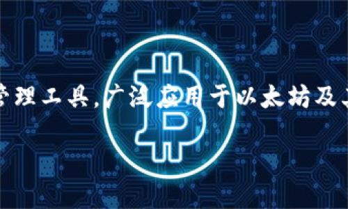 MetaMask钱包在中文中被称为“键盘羊”，它是一个流行的去中心化数字资产管理工具，广泛应用于以太坊及其兼容区块链的加密货币交易、存储和管理。以下是及相关关键词的格式化展示：

MetaMask钱包中文名称及使用详解