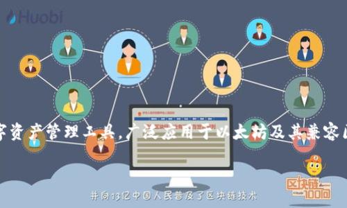 MetaMask钱包在中文中被称为“键盘羊”，它是一个流行的去中心化数字资产管理工具，广泛应用于以太坊及其兼容区块链的加密货币交易、存储和管理。以下是及相关关键词的格式化展示：

MetaMask钱包中文名称及使用详解