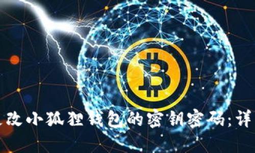 如何更改小狐狸钱包的密钥密码：详细指南