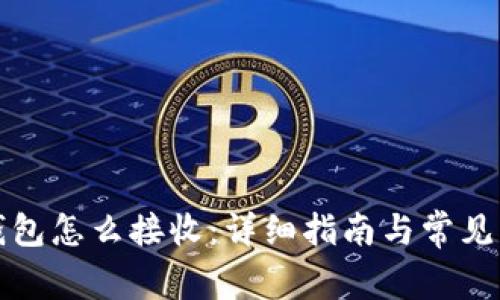 小狐狸钱包怎么接收：详细指南与常见问题解析