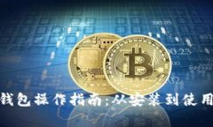 Metamask钱包操作指南：从安装到使用全流程解析