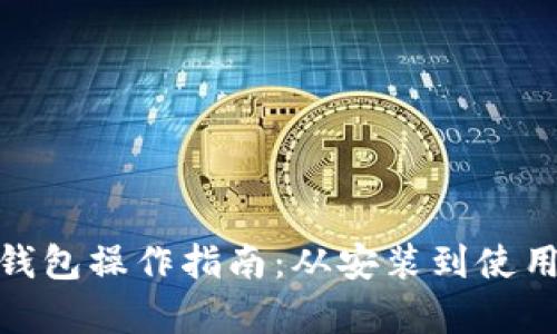 Metamask钱包操作指南：从安装到使用全流程解析