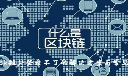 Metamask插件登录不了的解决方案与常见问题汇总