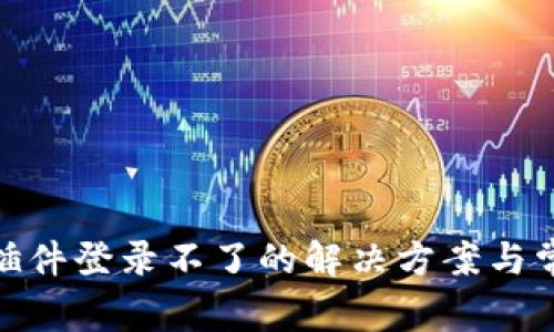 Metamask插件登录不了的解决方案与常见问题汇总