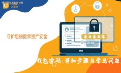  如何更改小狐狸钱包密码：详细步骤与常见问题