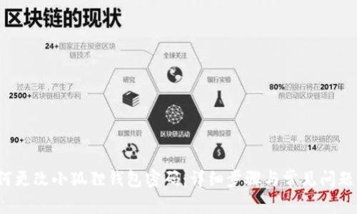  如何更改小狐狸钱包密码：详细步骤与常见问题解答