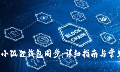  如何实现小狐狸钱包同步：详细指南与常见问题解答
