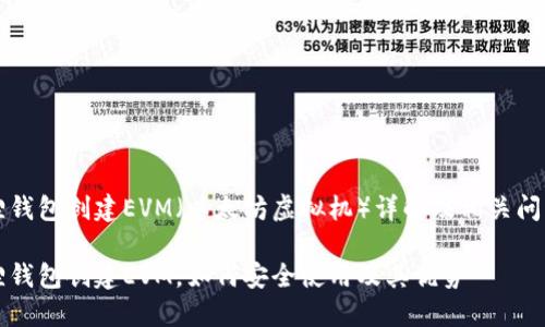 小狐狸钱包创建EVM（以太坊虚拟机）详解及相关问题解析

小狐狸钱包创建EVM，如何安全使用及其优势