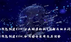 小狐狸钱包创建EVM（以太坊虚拟机）详解及相关