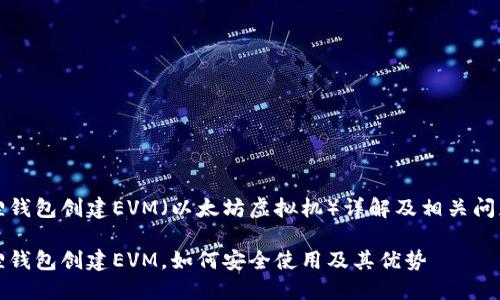 小狐狸钱包创建EVM（以太坊虚拟机）详解及相关问题解析

小狐狸钱包创建EVM，如何安全使用及其优势