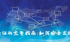 : MetaMask消息验证的完整指南：如何安全高效地进