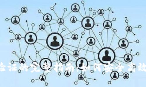 : MetaMask消息验证的完整指南：如何安全高效地进行签名和验证