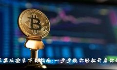 : 小狐狸钱包苹果版安装下载指南：一步步教你轻