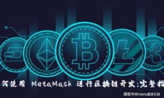 如何使用 MetaMask 进行区块链开发：完整指南