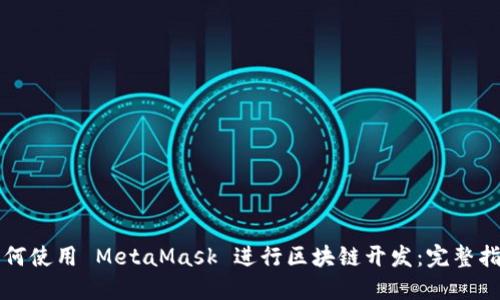 如何使用 MetaMask 进行区块链开发：完整指南