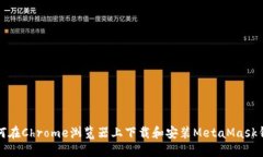 如何在Chrome浏览器上下载和安装MetaMask钱包