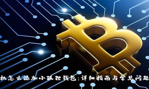 : 手机怎么添加小狐狸钱包：详细指南与常见问题解答