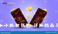 : 手机怎么添加小狐狸钱包：详细指南与常见问题