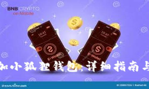 : 手机怎么添加小狐狸钱包：详细指南与常见问题解答