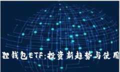 小狐狸钱包ETF：投资新趋势与使用指南