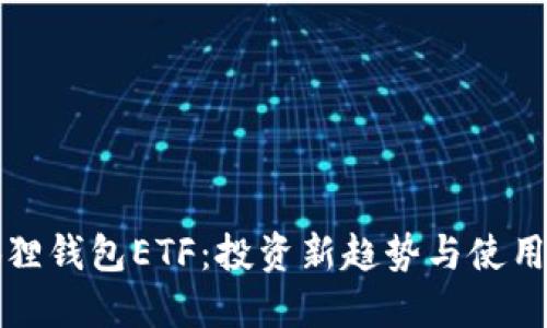 小狐狸钱包ETF：投资新趋势与使用指南