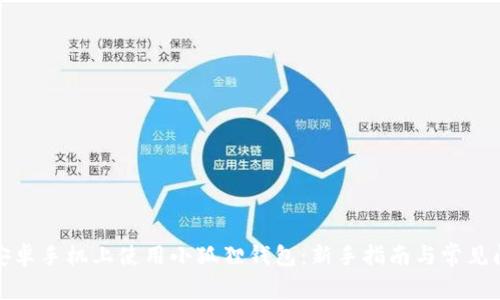 如何在安卓手机上使用小狐狸钱包：新手指南与常见问题解答