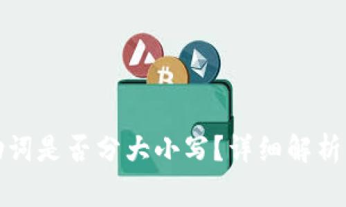 小狐狸钱包记助词是否分大小写？详细解析及常见问题解答
