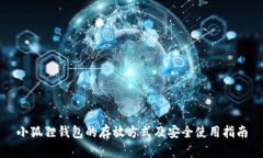 小狐狸钱包的存放方式及安全使用指南