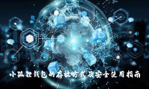 小狐狸钱包的存放方式及安全使用指南