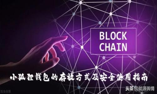 小狐狸钱包的存放方式及安全使用指南