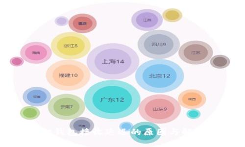 小狐狸钱包接收延迟的原因与解决方案