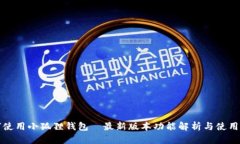 如何使用小狐狸钱包—最新版本功能解析与使用