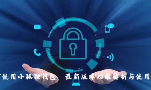 如何使用小狐狸钱包—最新版本功能解析与使用指南