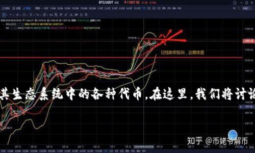 小狐狸钱包（MetaMask）是一款流行的加密货币钱包，支持以太坊及其生态系统中的各种代币。在这里，我们将讨论如何向小狐狸钱包中添加 Core 代币。以下是整篇文章的各个部分。

小狐狸钱包怎么加Core代币？全面解析与操作指南